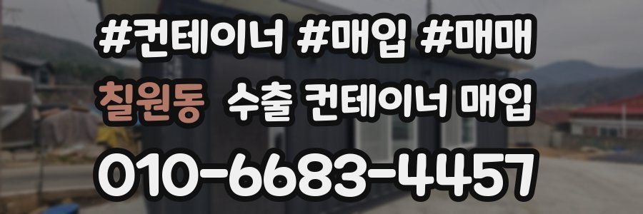 칠원동 수출 컨테이너 매입