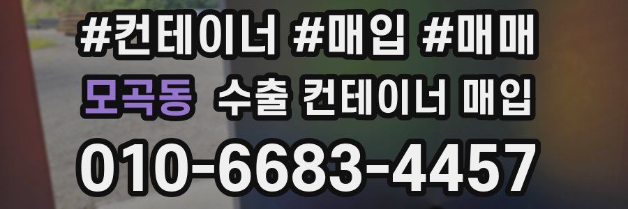 모곡동 수출 컨테이너 매입