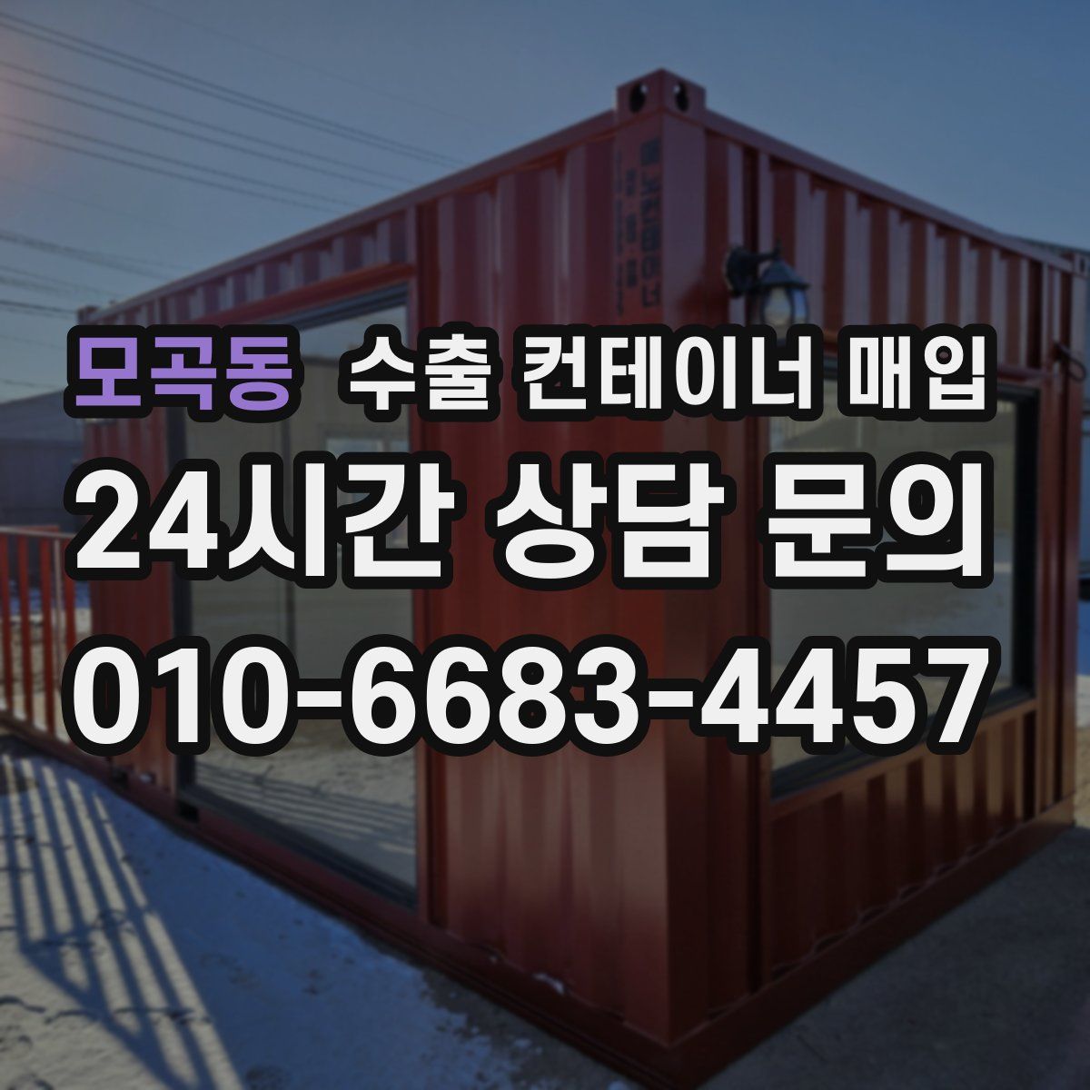 모곡동 수출 컨테이너 매입