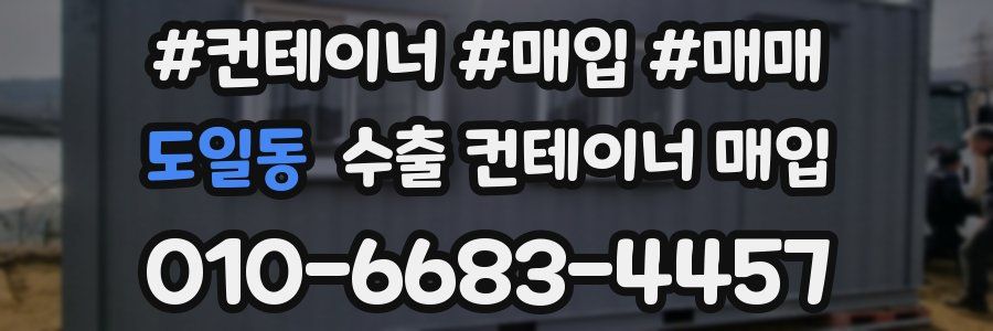 도일동 수출 컨테이너 매입