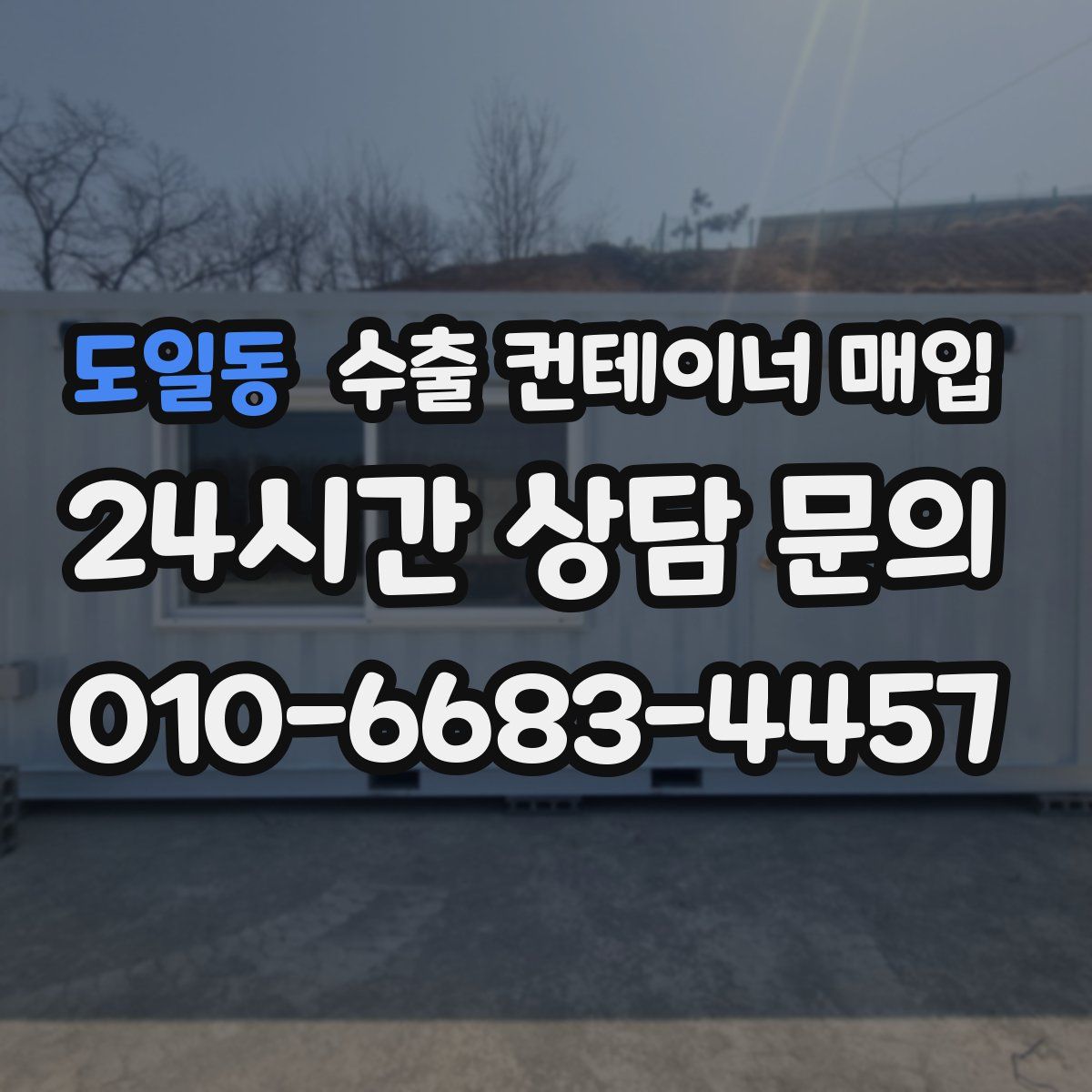 도일동 수출 컨테이너 매입