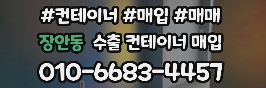 장안동 수출 컨테이너 매입