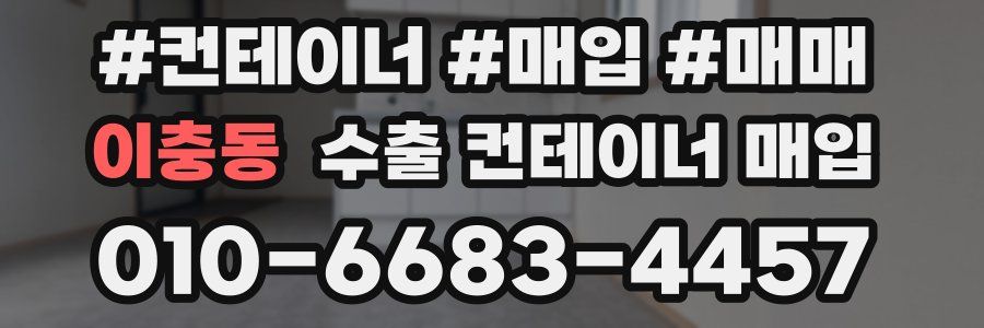 이충동 수출 컨테이너 매입