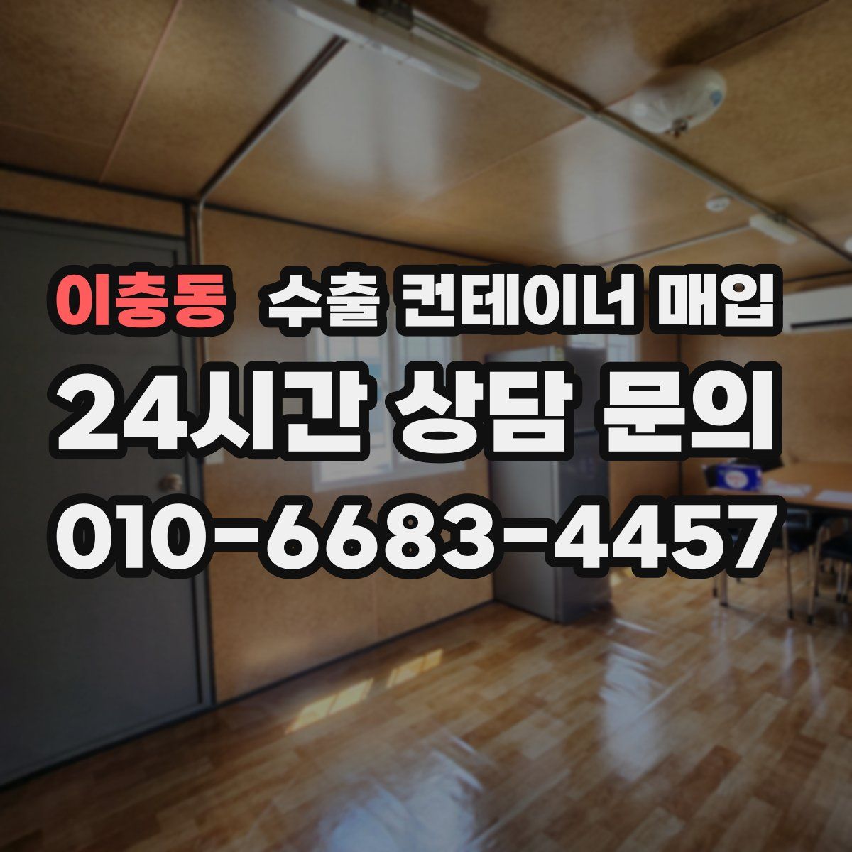 이충동 수출 컨테이너 매입