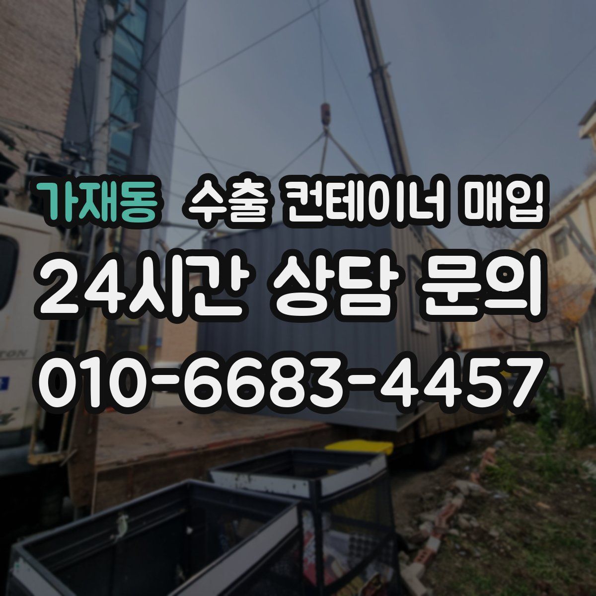 가재동 수출 컨테이너 매입
