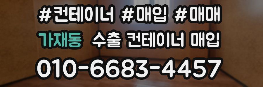 가재동 수출 컨테이너 매입