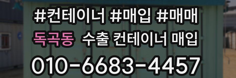 독곡동 수출 컨테이너 매입