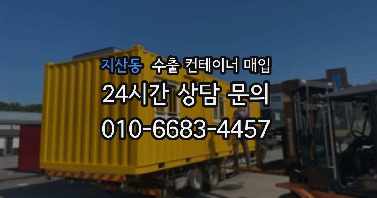 지산동 수출 컨테이너 매입