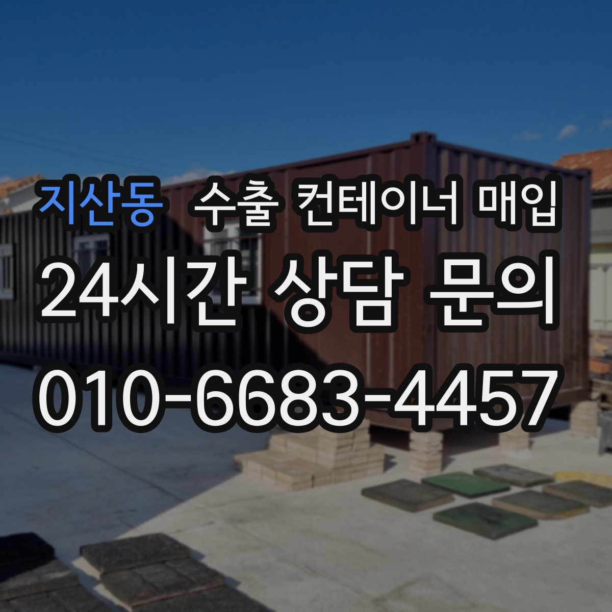 지산동 수출 컨테이너 매입