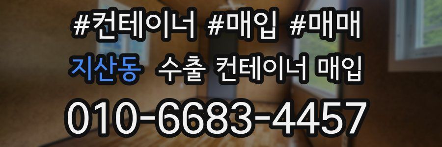 지산동 수출 컨테이너 매입
