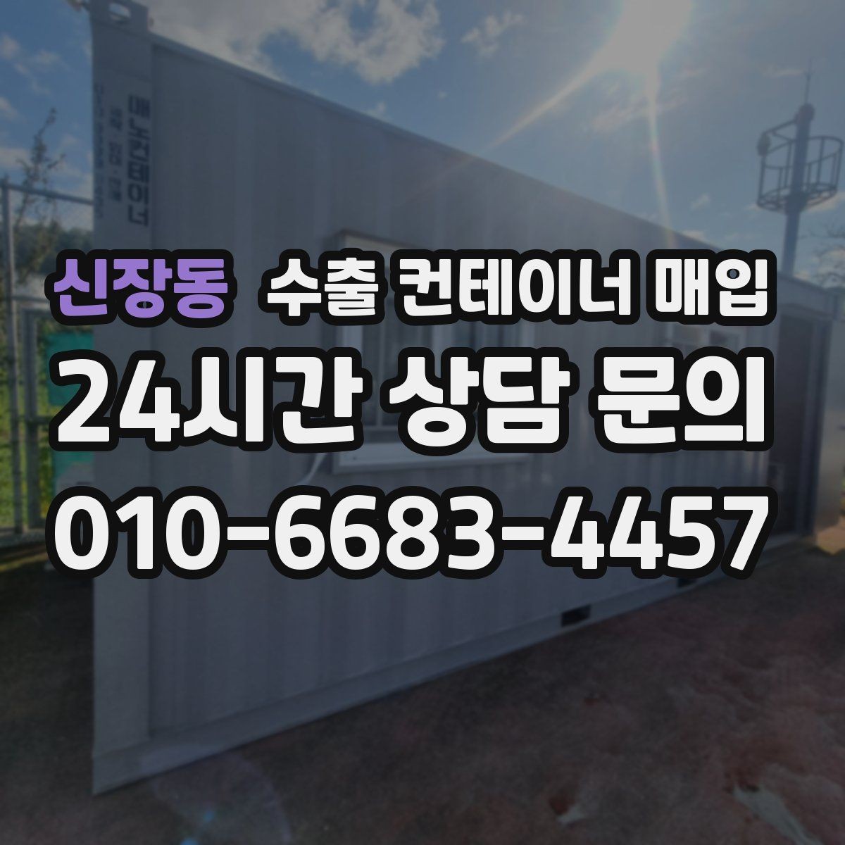 신장동 수출 컨테이너 매입 전 재가공 가능성 살펴보기