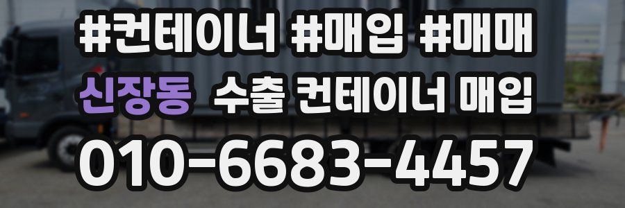 신장동 수출 컨테이너 매입
