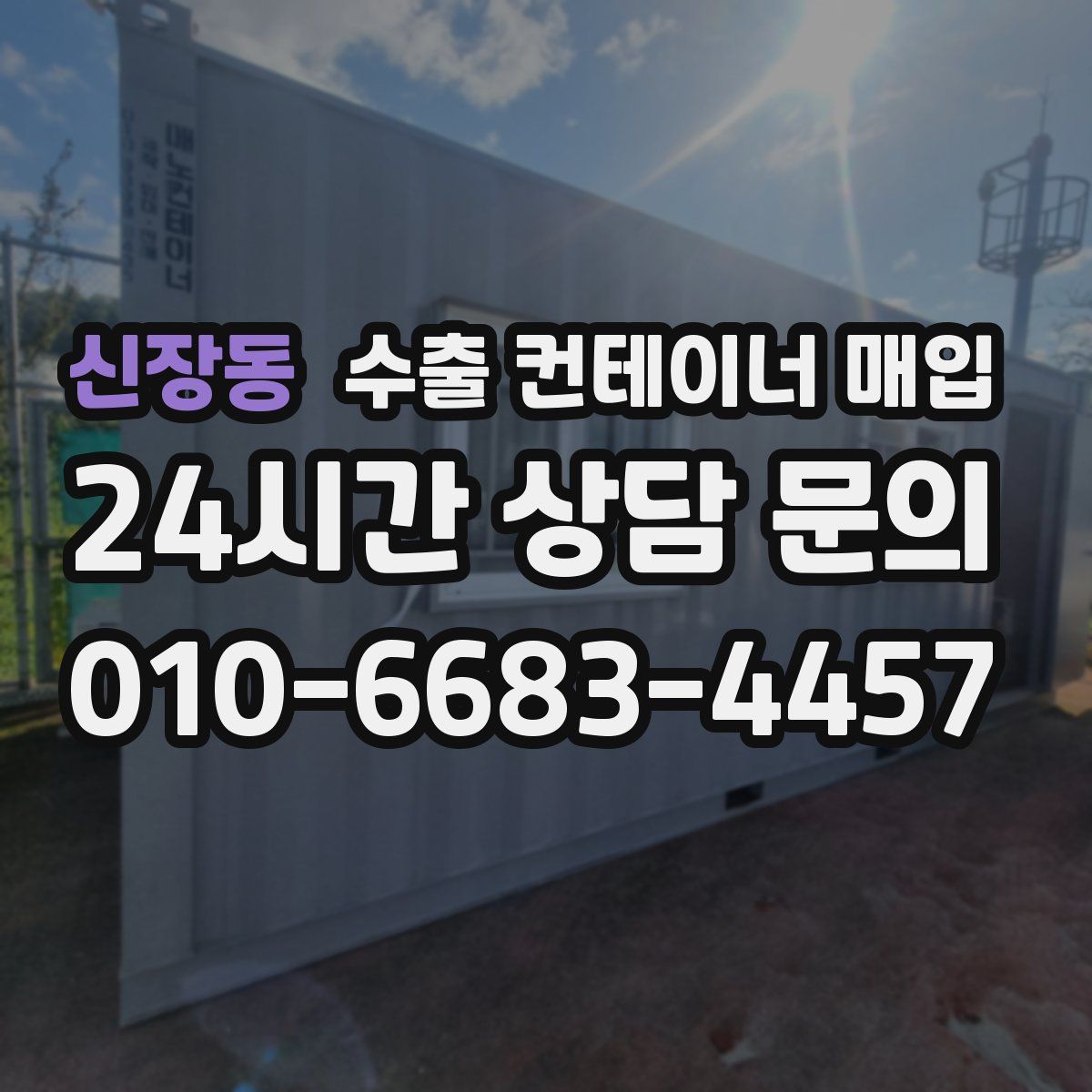 신장동 수출 컨테이너 매입
