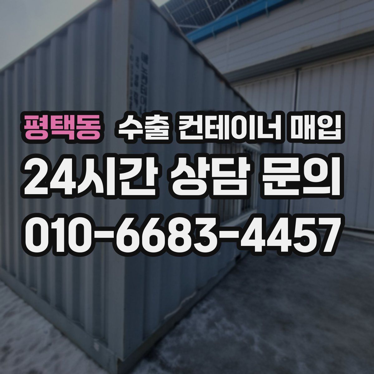 평택동 수출 컨테이너 매입