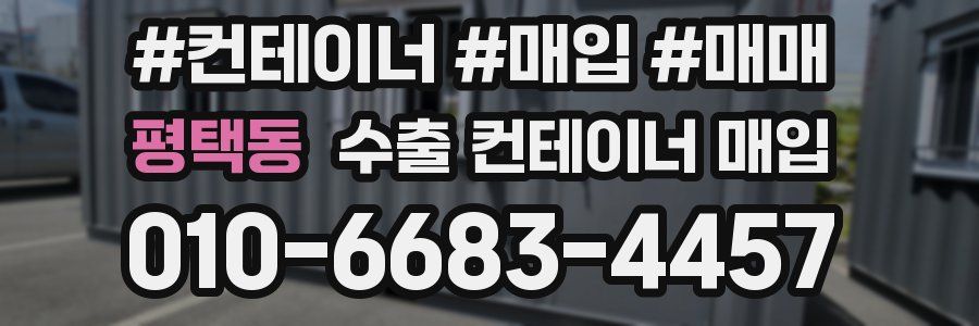 평택동 수출 컨테이너 매입