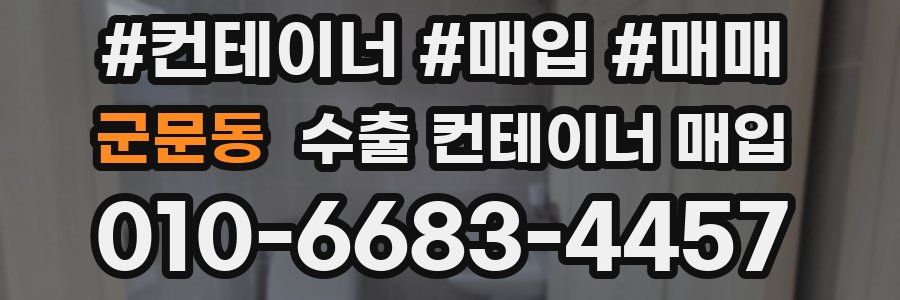 군문동 수출 컨테이너 매입