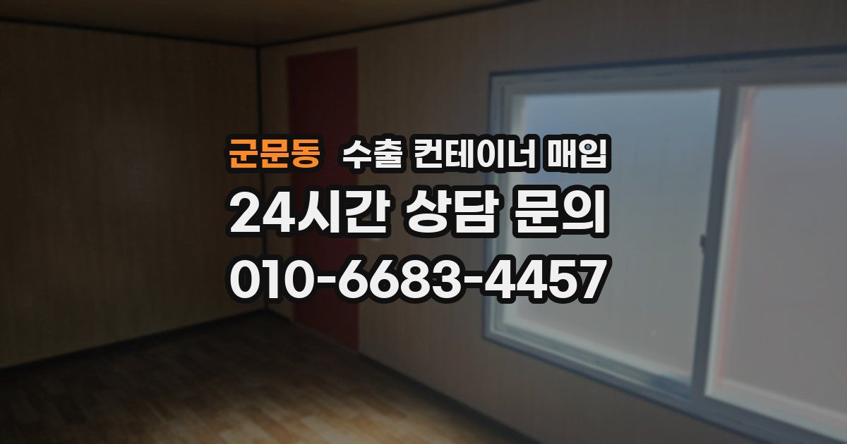 군문동 수출 컨테이너 매입