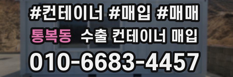 통복동 수출 컨테이너 매입