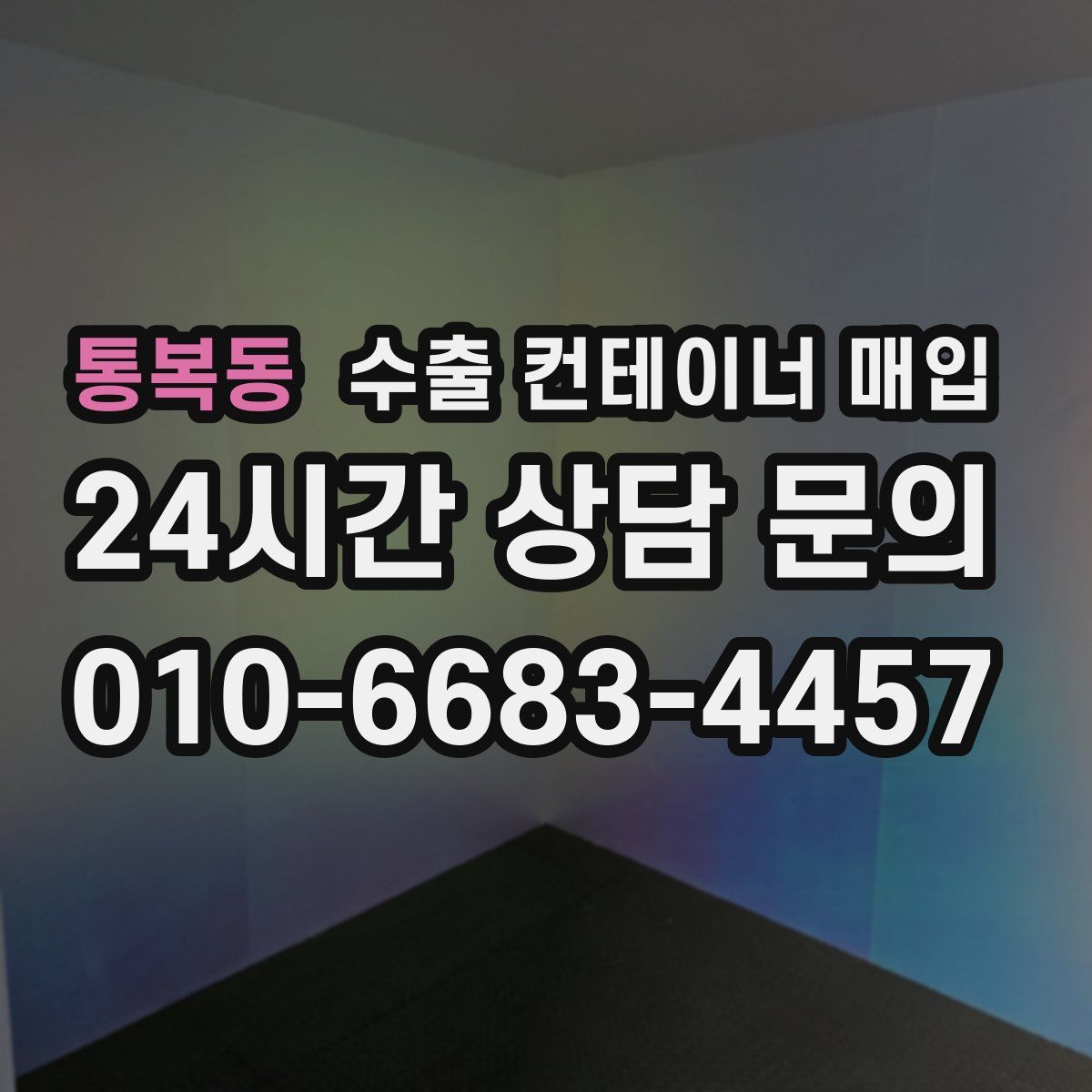 통복동 수출 컨테이너 매입