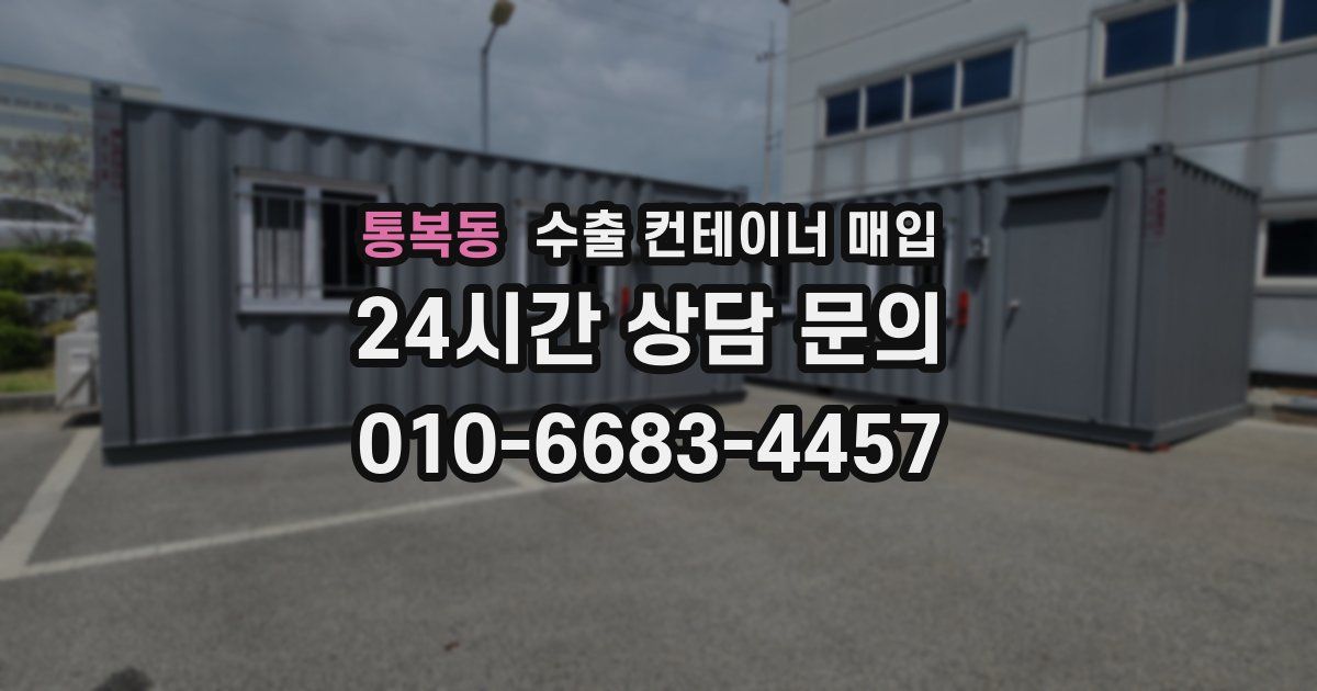 통복동 수출 컨테이너 매입