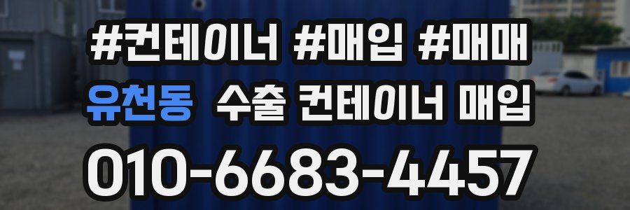 유천동 수출 컨테이너 매입