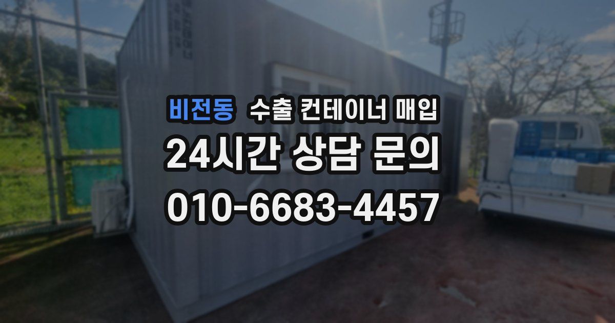 비전동 수출 컨테이너 매입
