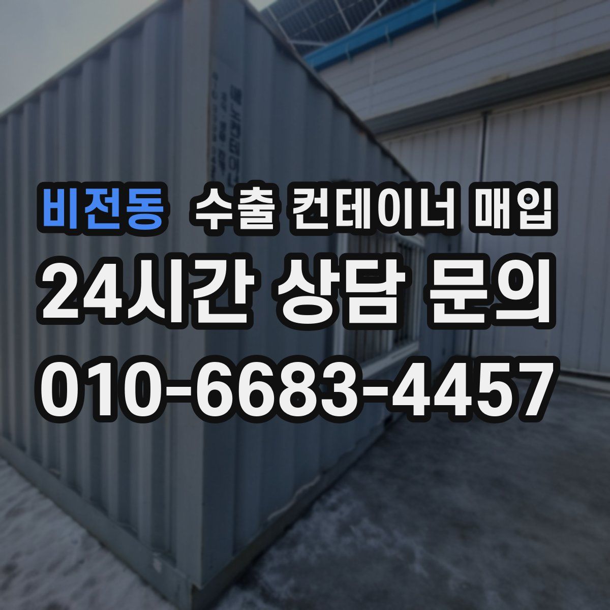 비전동 수출 컨테이너 매입