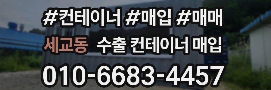 세교동 수출 컨테이너 매입