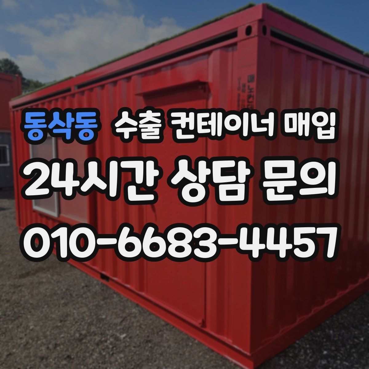 동삭동 수출 컨테이너 매입