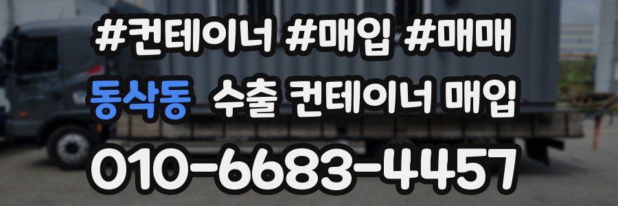 동삭동 수출 컨테이너 매입