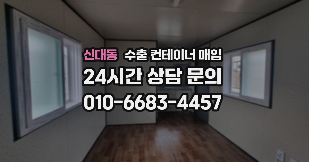 신대동 수출 컨테이너 매입