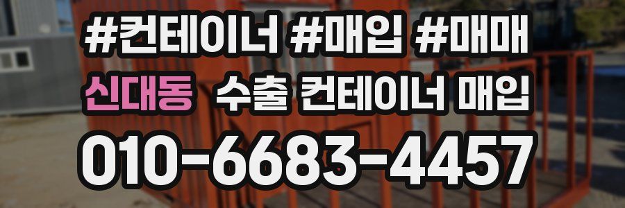 신대동 수출 컨테이너 매입