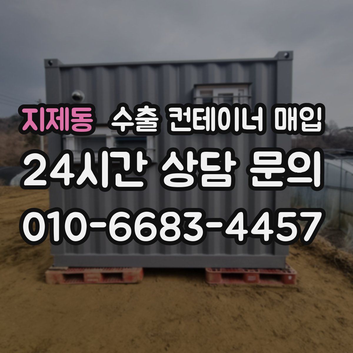 지제동 수출 컨테이너 매입
