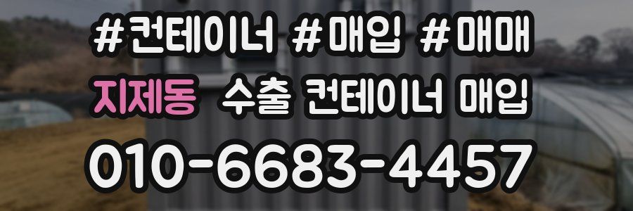 지제동 수출 컨테이너 매입