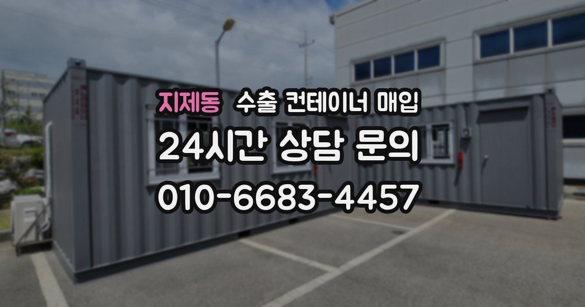지제동 수출 컨테이너 매입