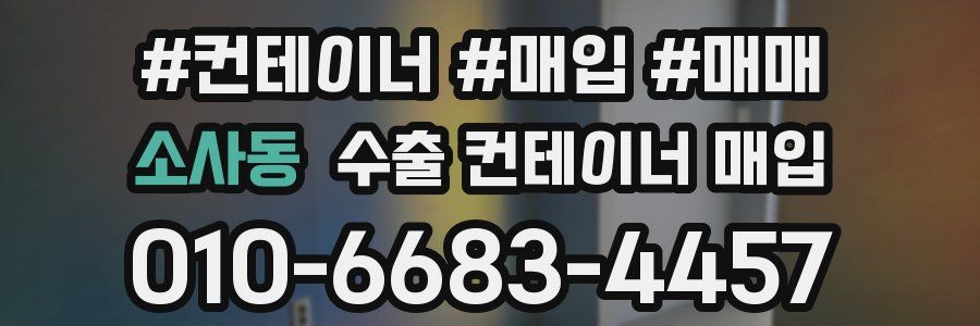 소사동 수출 컨테이너 매입