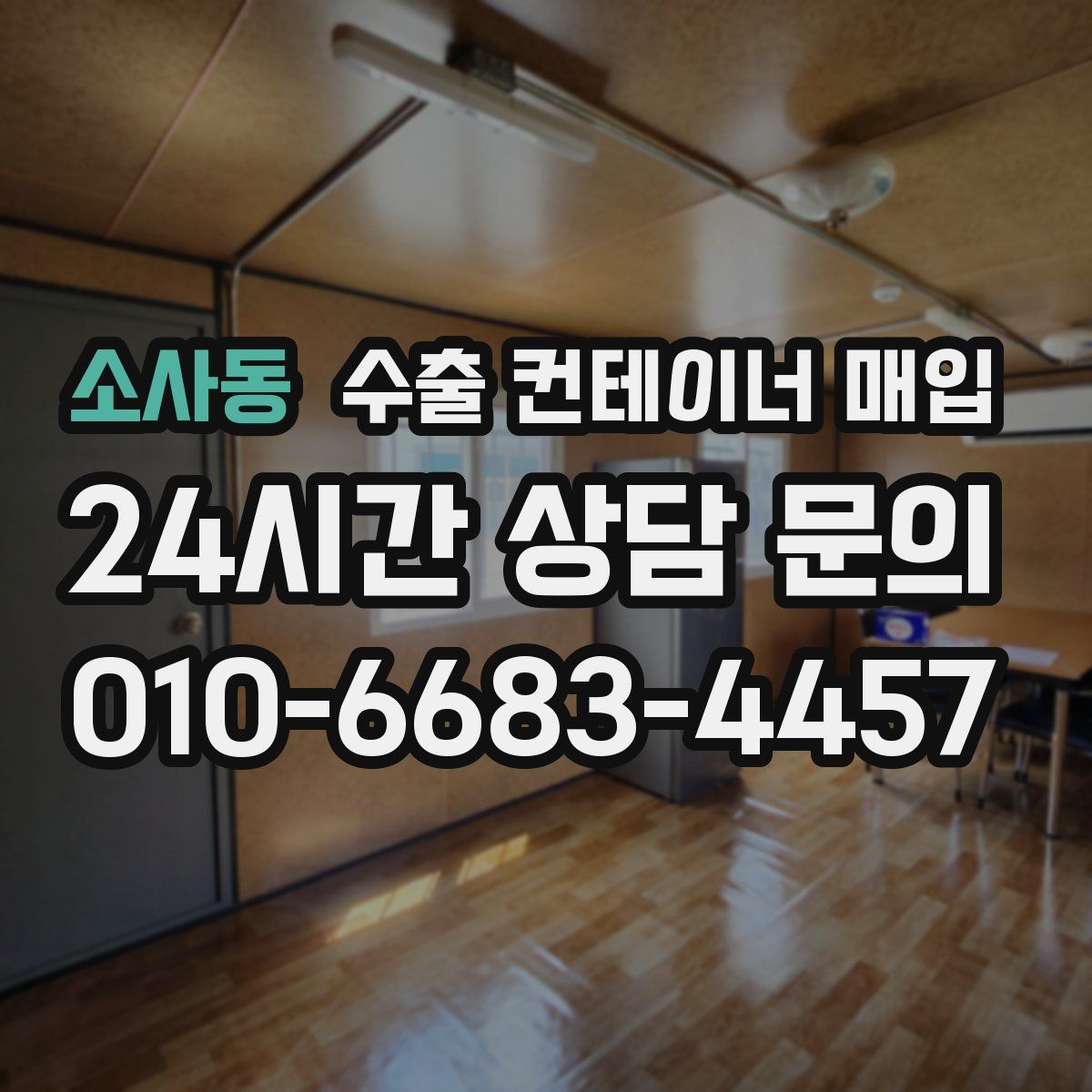 소사동 수출 컨테이너 매입