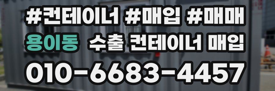 용이동 수출 컨테이너 매입