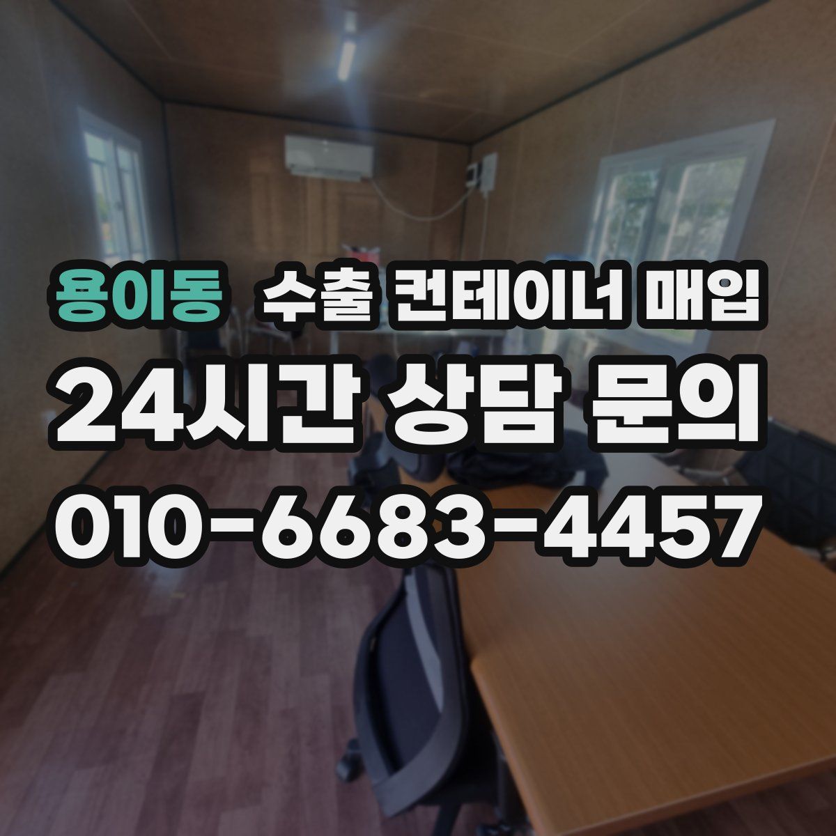 용이동 수출 컨테이너 매입