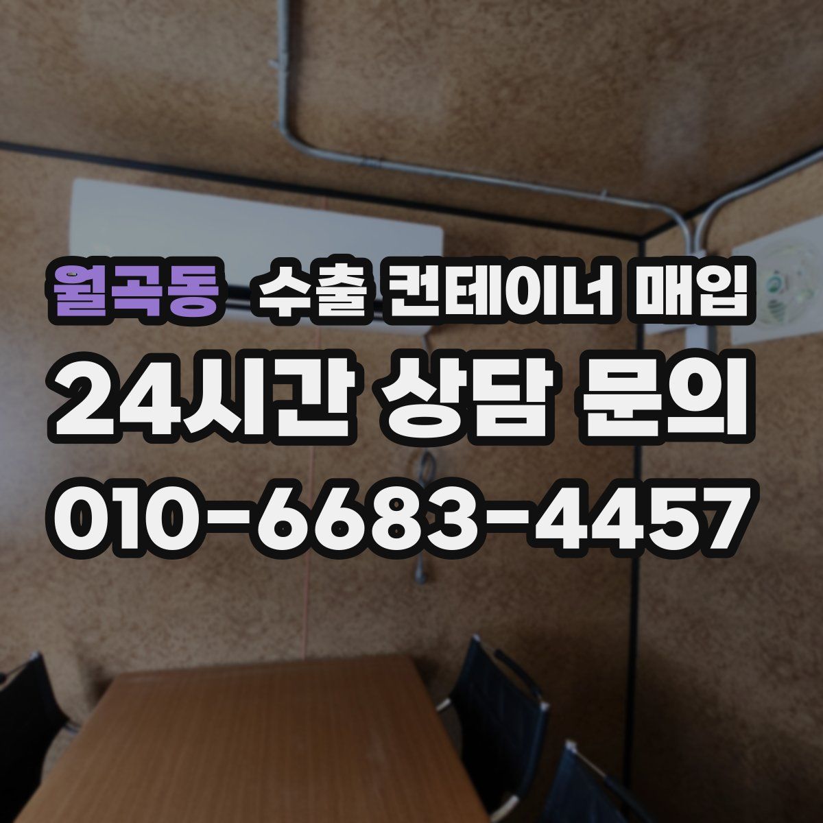 월곡동 수출 컨테이너 매입