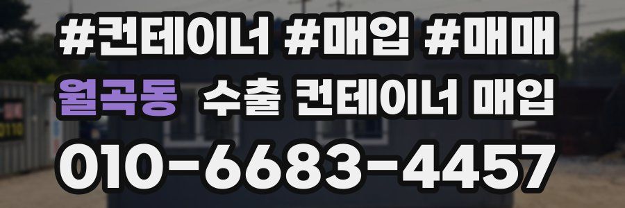 월곡동 수출 컨테이너 매입