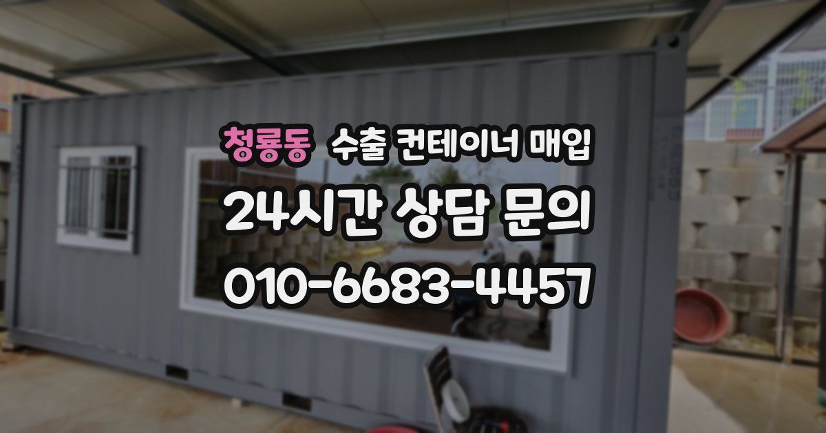 청룡동 수출 컨테이너 매입