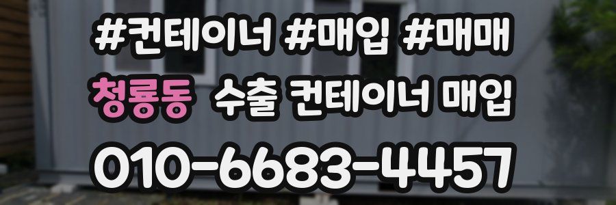 청룡동 수출 컨테이너 매입