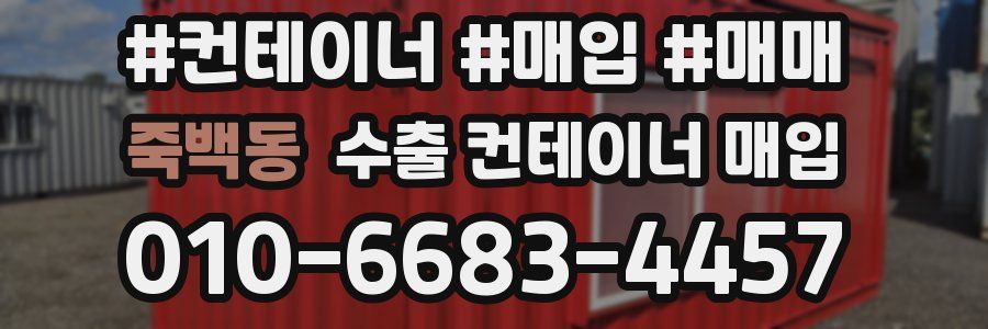 죽백동 수출 컨테이너 매입