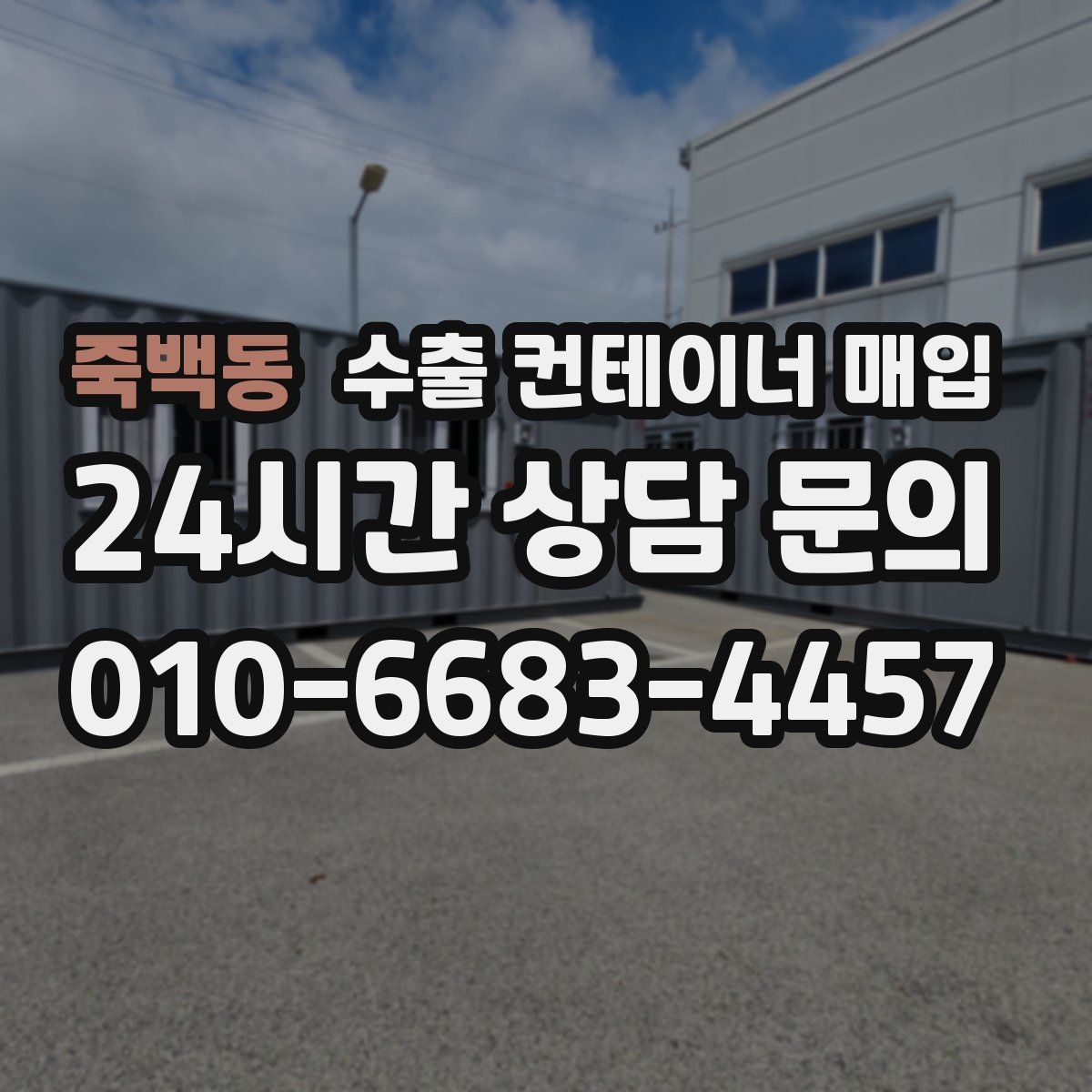 죽백동 수출 컨테이너 매입