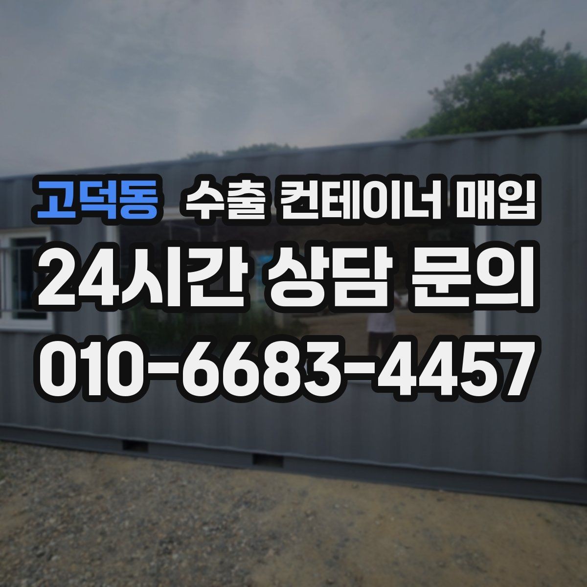 고덕동 수출 컨테이너 매입 수출 스케줄에 맞춰 이동하는 방식