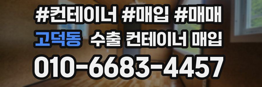 고덕동 수출 컨테이너 매입