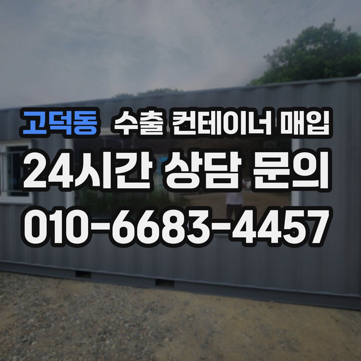 고덕동 수출 컨테이너 매입