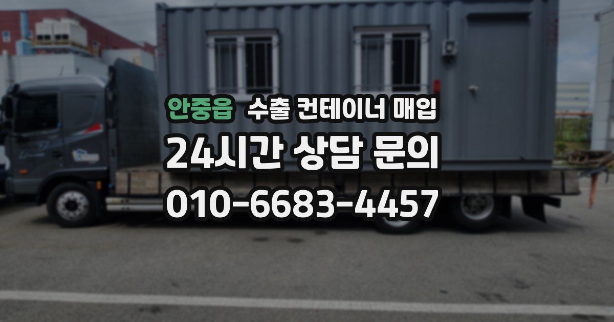 안중읍 수출 컨테이너 매입