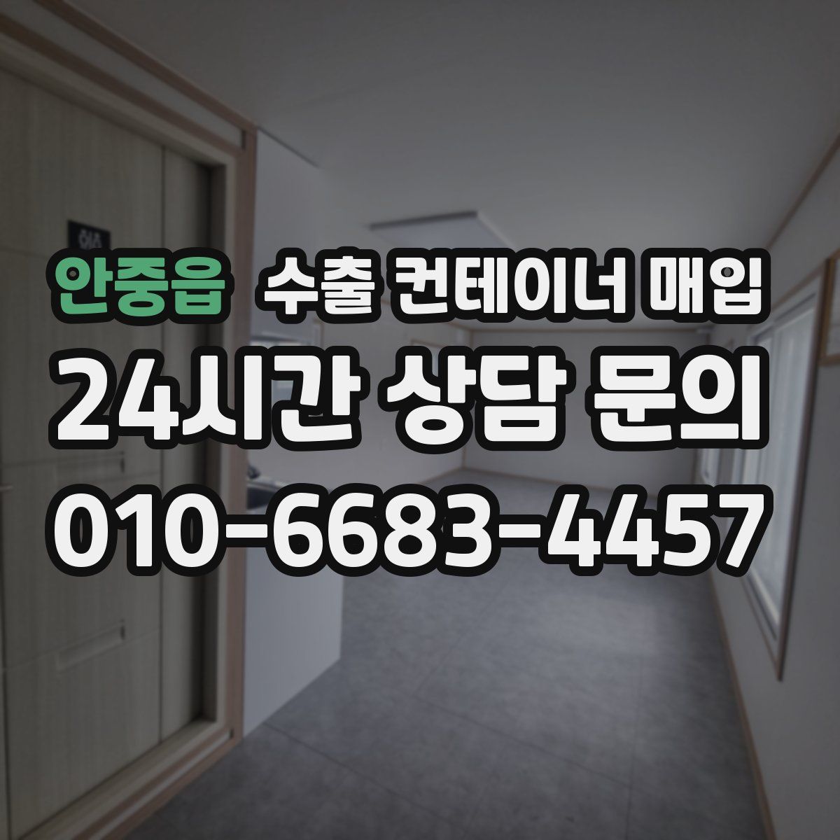 안중읍 수출 컨테이너 매입